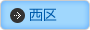 広島市西区