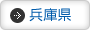 兵庫県