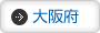 大阪府