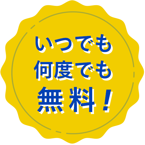 いつでも何度でも無料!