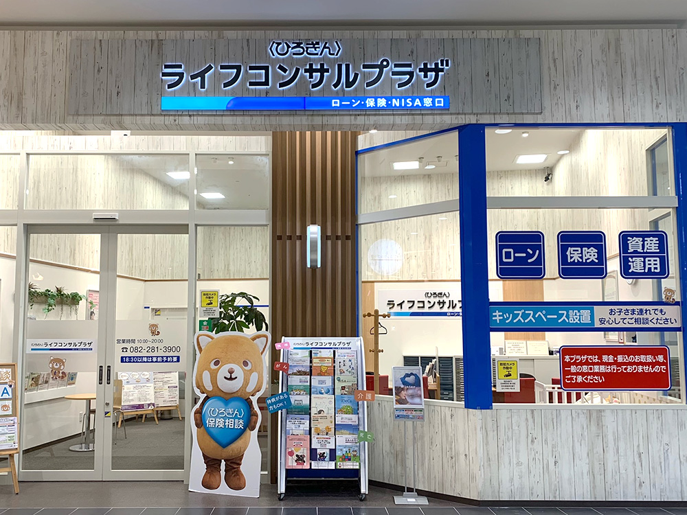 〈ひろぎん〉ライフコンサルプラザイオンモール広島府中