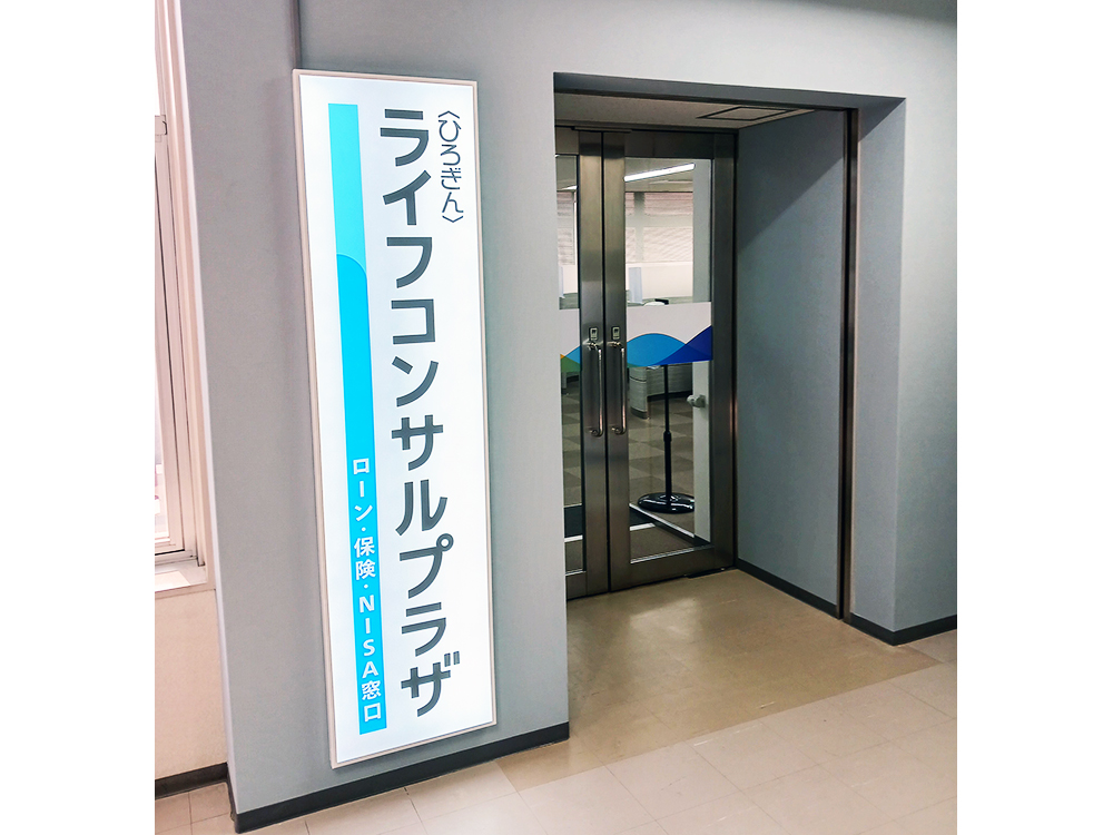 〈ひろぎん〉ライフコンサルプラザ西条