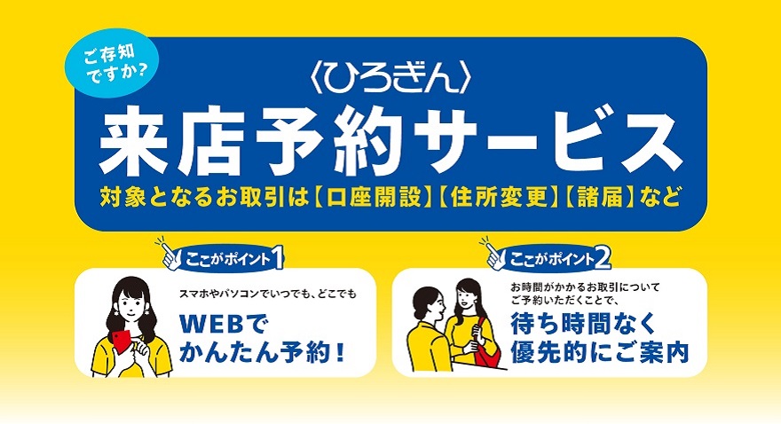 〈ひろぎん〉来店予約サービス