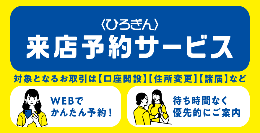 〈ひろぎん〉来店予約サービス