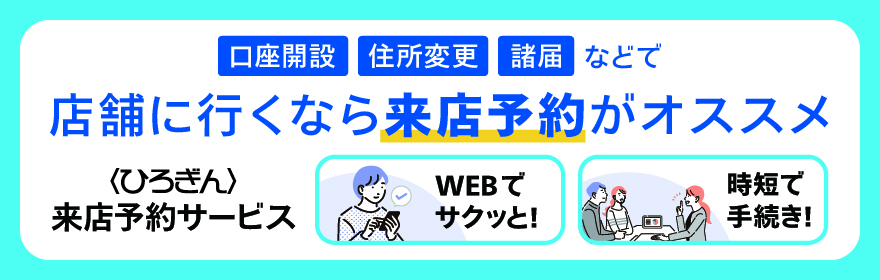 〈ひろぎん〉来店予約サービス