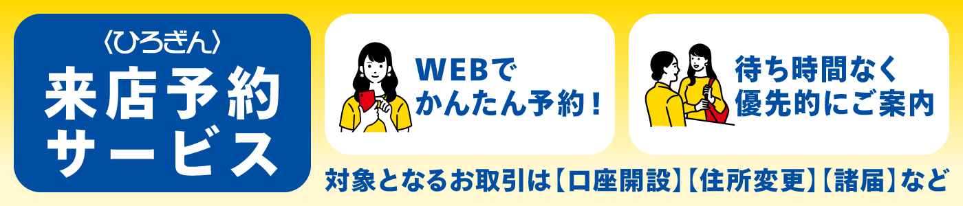 〈ひろぎん〉来店予約サービス
