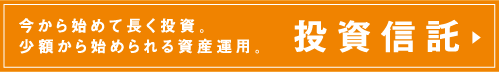 今から始めて長く投資。少額から始められる資産運用。投資信託