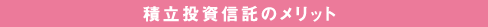 積立投資信託のメリット