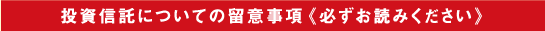 投資信託についての留意事項《必ずお読みください》