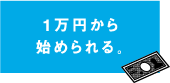 1万円から始められる。