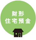 財形住宅預金