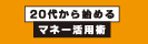 20代から始めるマネー活用術