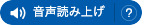このページを音声で聞く