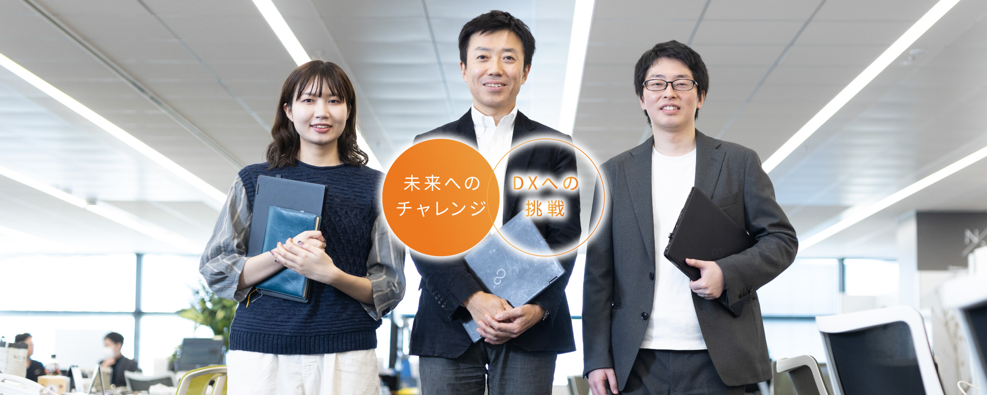 新事業開発｜未来へつづく