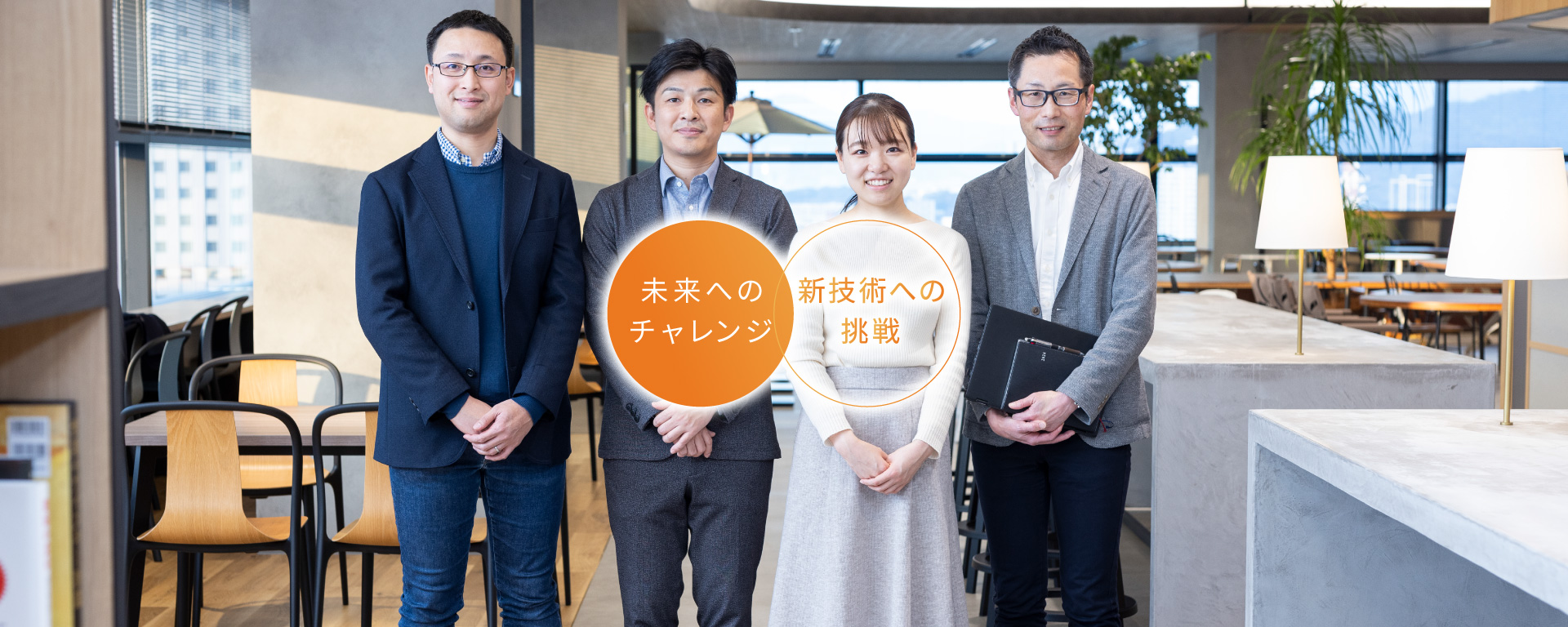 新事業開発｜未来へつづく