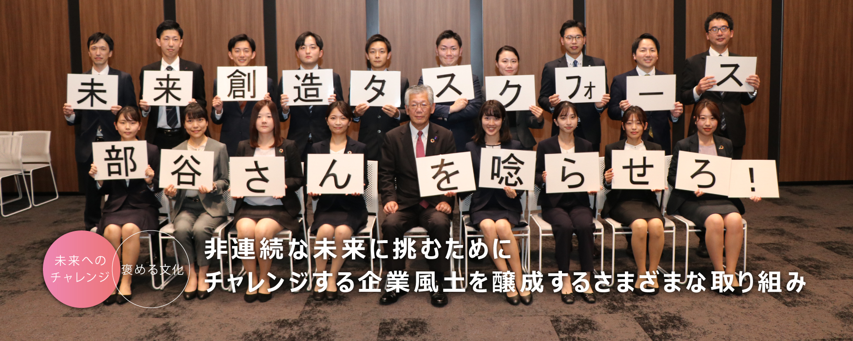 非連続な未来に挑むためにチャレンジする企業風土を醸成するさまざまな取り組み
