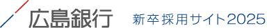 広島銀行　新卒採用サイト２０２５