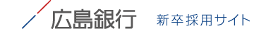 広島銀行　新卒採用サイト２０２６