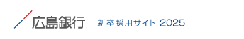 広島銀行　新卒採用サイト２０２５