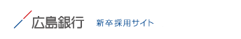 広島銀行　新卒採用サイト２０２６