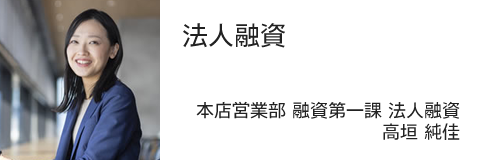 本店営業部 融資第一課 法人融資 高垣 純佳