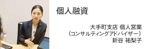 大手町支店 個人営業 （コンサルティングアドバイザー） 新谷 祐梨子