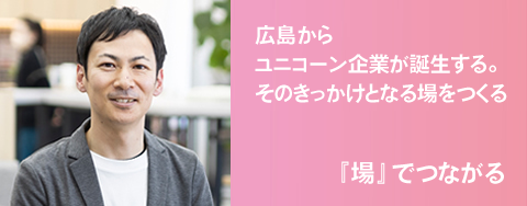 『場』でつながる