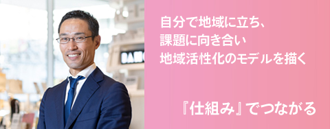 『仕組み』でつながる