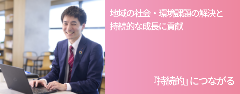 『持続的』につながる