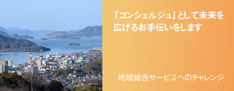 地域総合サービスへのチャレンジ