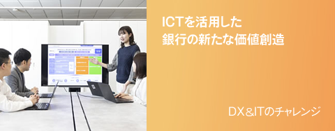 DX＆ITのチャレンジ