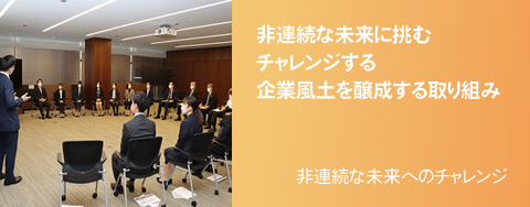 非連続な未来へのチャレンジ