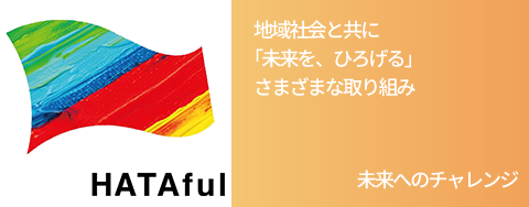 非連続な未来へのチャレンジ
