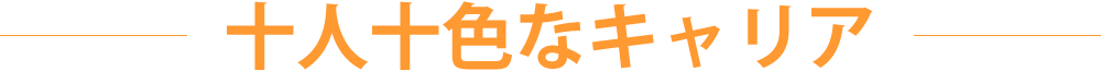 十人十色なキャリ