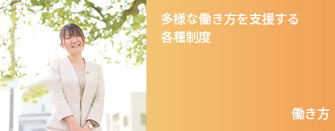多様な働き方を支援する各種制度