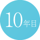 10年目