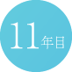 11年目