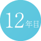 10年目