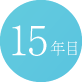 15年目