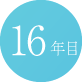 16年目