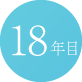 18年目