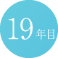 19年目