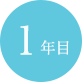 1年目