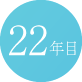 22年目