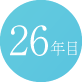 26年目