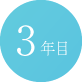 3年目