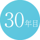 30年目