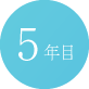 5年目