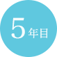5年目