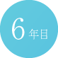 6年目